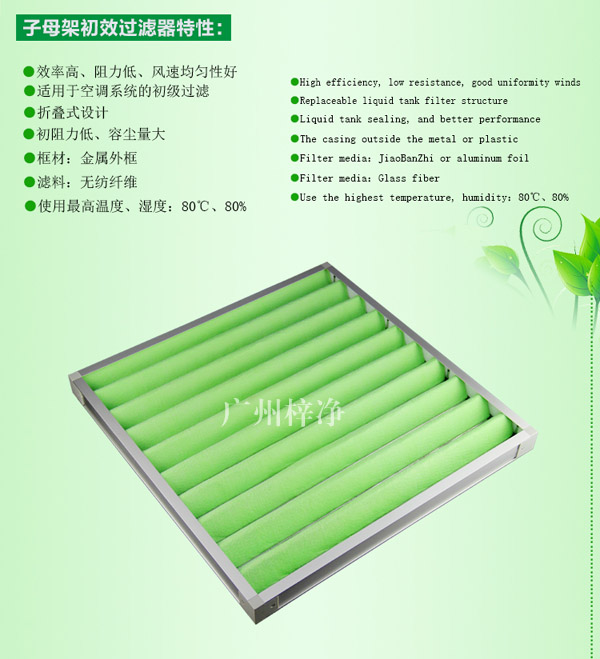 G4級(jí)組合式空調(diào)過(guò)濾器主要應(yīng)用于初級(jí)過(guò)濾。